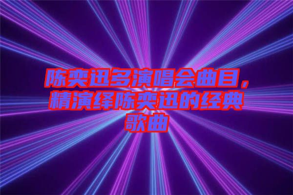 陳奕迅多演唱會(huì)曲目，精演繹陳奕迅的經(jīng)典歌曲