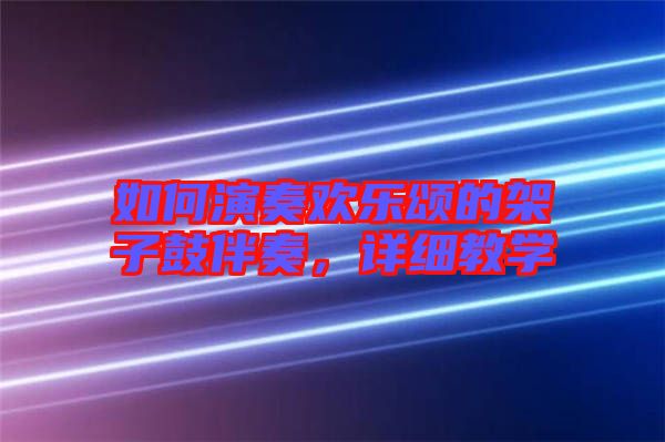 如何演奏歡樂頌的架子鼓伴奏，詳細(xì)教學(xué)