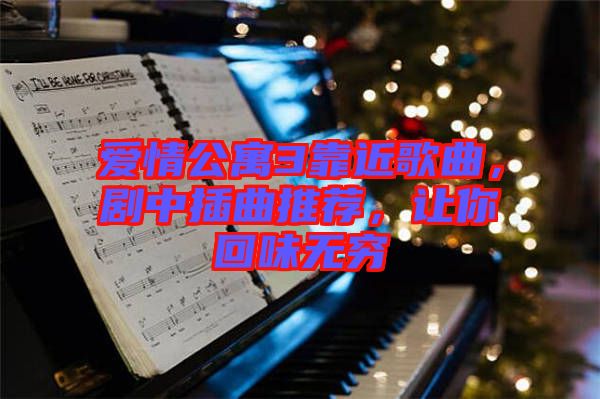 愛情公寓3靠近歌曲，劇中插曲推薦，讓你回味無窮