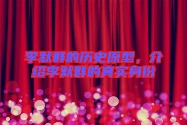 李默群的歷史原型，介紹李默群的真實(shí)身份