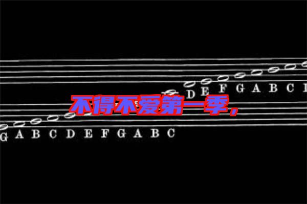 不得不愛第一季，