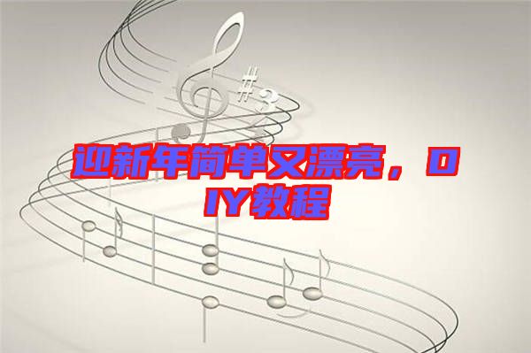 迎新年簡單又漂亮，DIY教程