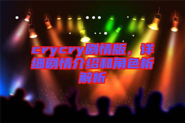 crycry劇情版，詳細劇情介紹和角色析解析