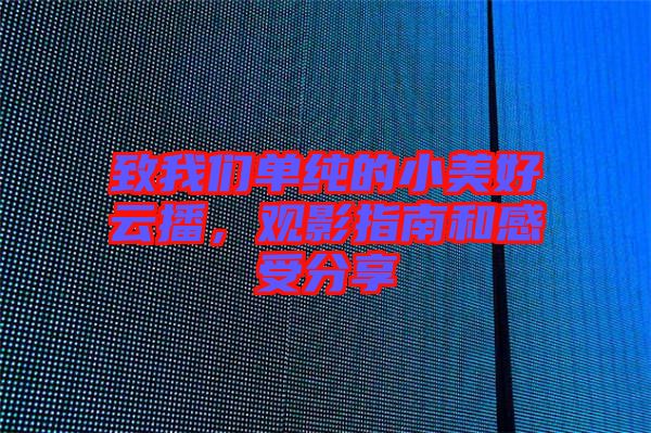 致我們單純的小美好云播，觀影指南和感受分享