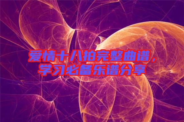 愛情十八拍完整曲譜，學習必備樂譜分享