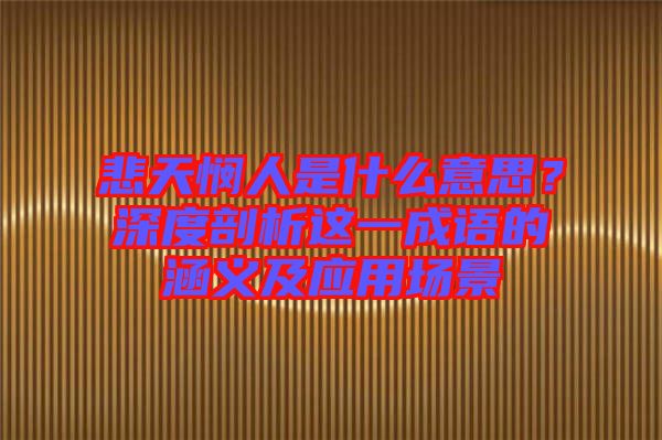 悲天憫人是什么意思？深度剖析這一成語的涵義及應(yīng)用場景