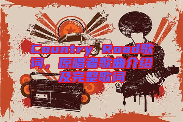 Country Road歌詞，原唱者歌曲介紹及完整歌詞
