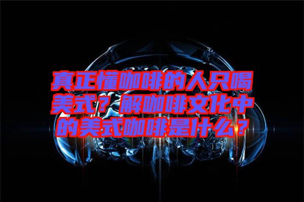 真正懂咖啡的人只喝美式？解咖啡文化中的美式咖啡是什么？
