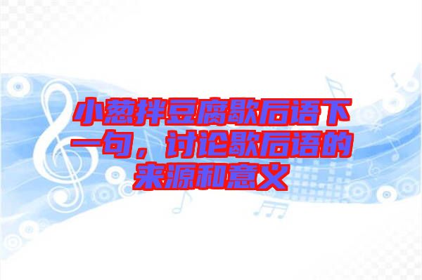小蔥拌豆腐歇后語下一句，討論歇后語的來源和意義