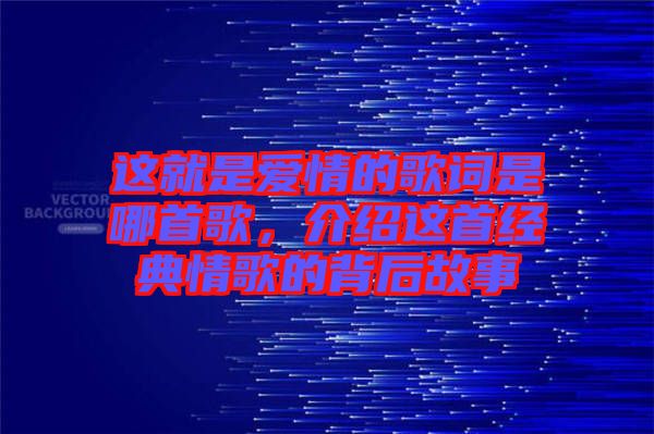 這就是愛(ài)情的歌詞是哪首歌，介紹這首經(jīng)典情歌的背后故事