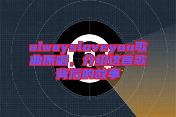 alwaysloveyou歌曲原唱，介紹這首歌背后的故事