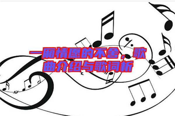 一廂情愿的不舍，歌曲介紹與歌詞析