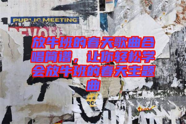 放牛班的春天歌曲合唱簡譜，讓你輕松學(xué)會放牛班的春天主題曲