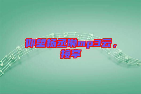 仰望楊丞琳mp3云，接享