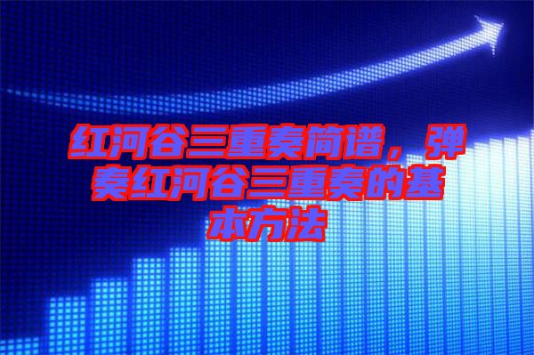 紅河谷三重奏簡譜，彈奏紅河谷三重奏的基本方法