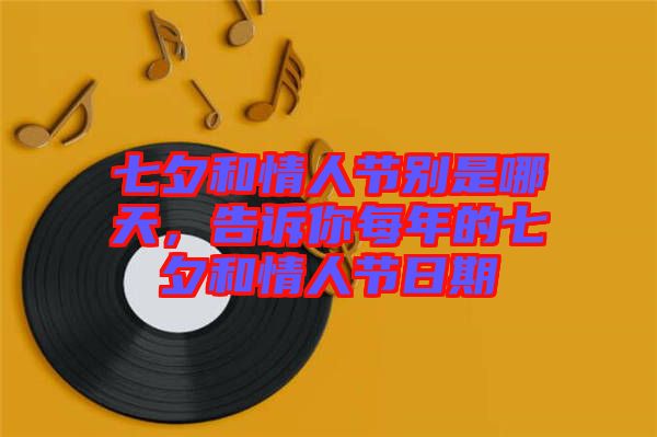 七夕和情人節(jié)別是哪天，告訴你每年的七夕和情人節(jié)日期