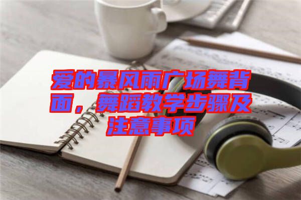 愛(ài)的暴風(fēng)雨廣場(chǎng)舞背面，舞蹈教學(xué)步驟及注意事項(xiàng)