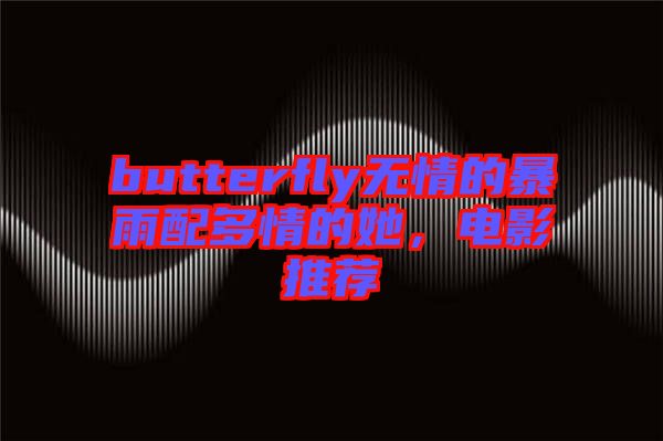 butterfly無情的暴雨配多情的她，電影推薦