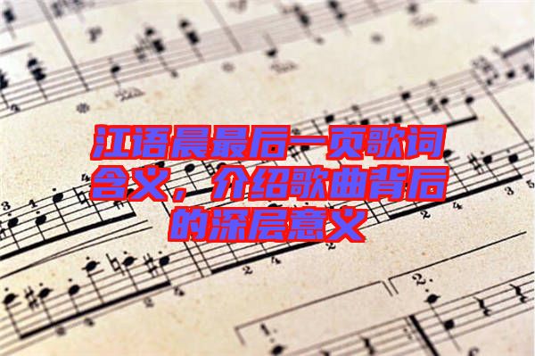 江語晨最后一頁歌詞含義，介紹歌曲背后的深層意義