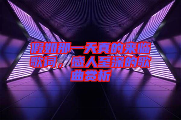 假如那一天真的來臨歌詞，感人至深的歌曲賞析