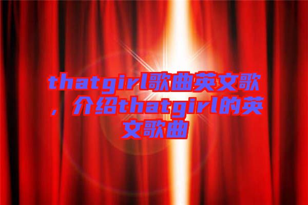 thatgirl歌曲英文歌，介紹thatgirl的英文歌曲