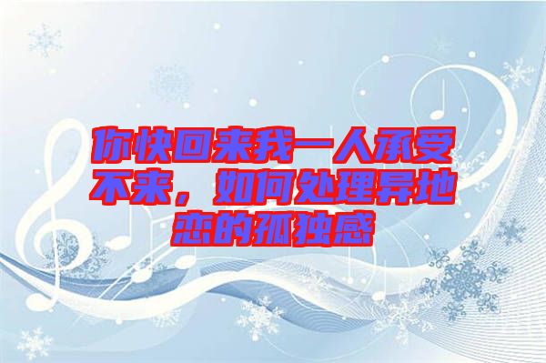 你快回來我一人承受不來，如何處理異地戀的孤獨感