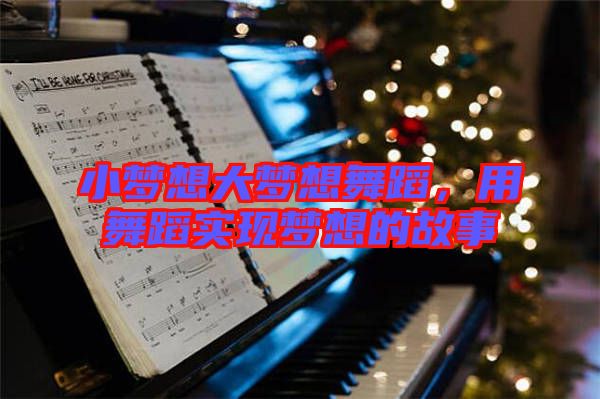 小夢想大夢想舞蹈，用舞蹈實現(xiàn)夢想的故事
