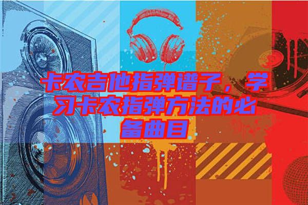 卡農(nóng)吉他指彈譜子，學習卡農(nóng)指彈方法的必備曲目