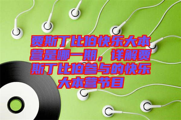賈斯丁比伯快樂大本營是哪一期，詳解賈斯丁比伯參與的快樂大本營節(jié)目