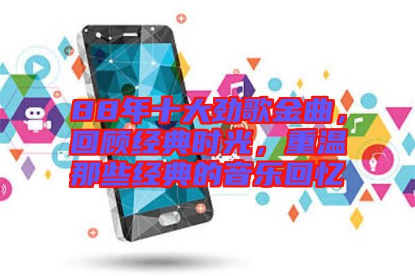 88年十大勁歌金曲，回顧經(jīng)典時(shí)光，重溫那些經(jīng)典的音樂回憶