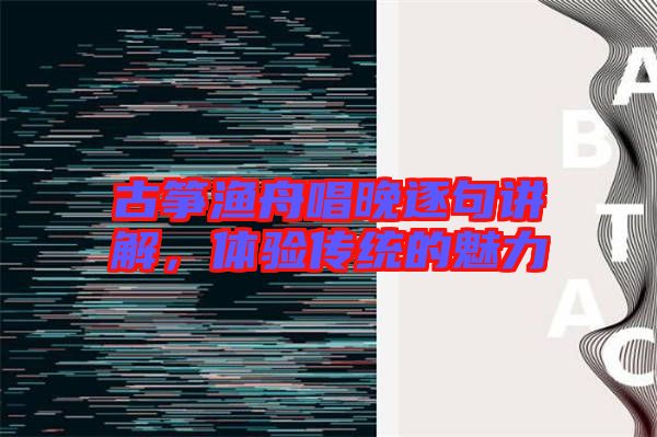 古箏漁舟唱晚逐句講解，體驗傳統(tǒng)的魅力