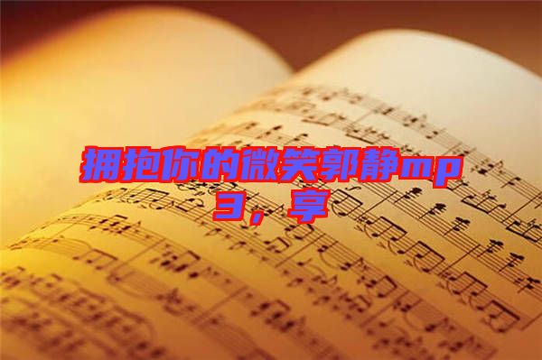 擁抱你的微笑郭靜mp3，享