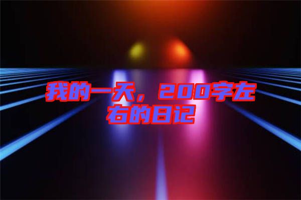 我的一天，200字左右的日記