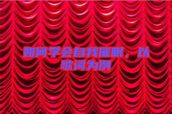 如何學(xué)會(huì)自我催眠，以歌詞為例