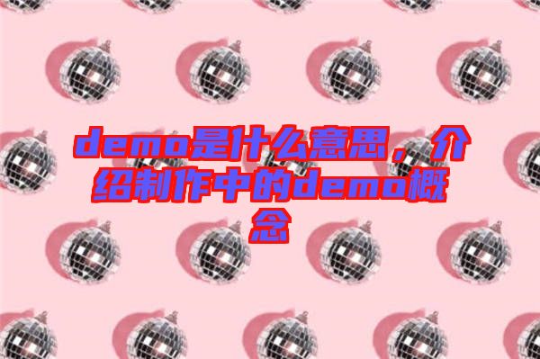 demo是什么意思，介紹制作中的demo概念