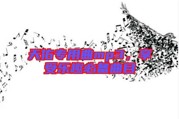天佑專(zhuān)用曲mp3，享受樂(lè)趣必備曲目