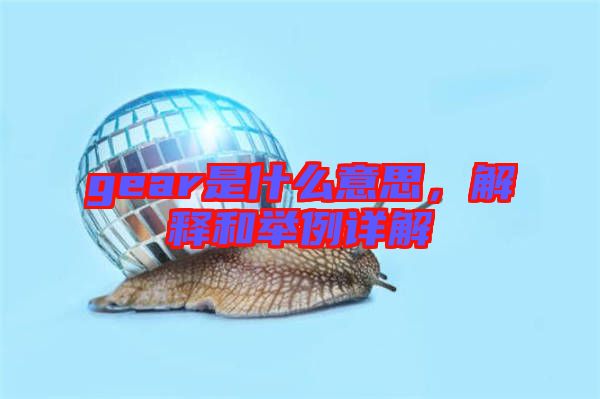 gear是什么意思，解釋和舉例詳解