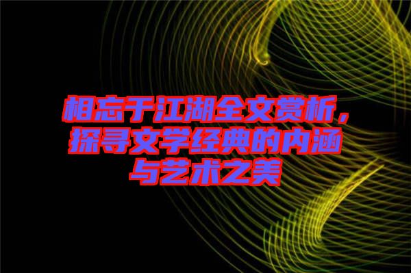 相忘于江湖全文賞析，探尋文學經(jīng)典的內(nèi)涵與藝術(shù)之美
