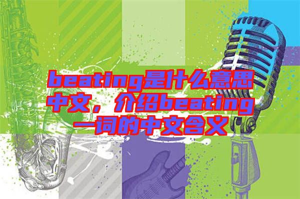 beating是什么意思中文，介紹beating一詞的中文含義