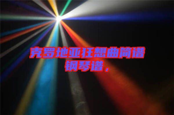 克羅地亞狂想曲簡(jiǎn)譜鋼琴譜，