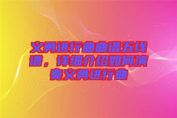 義勇進(jìn)行曲曲譜五線譜，詳細(xì)介紹如何演奏義勇進(jìn)行曲