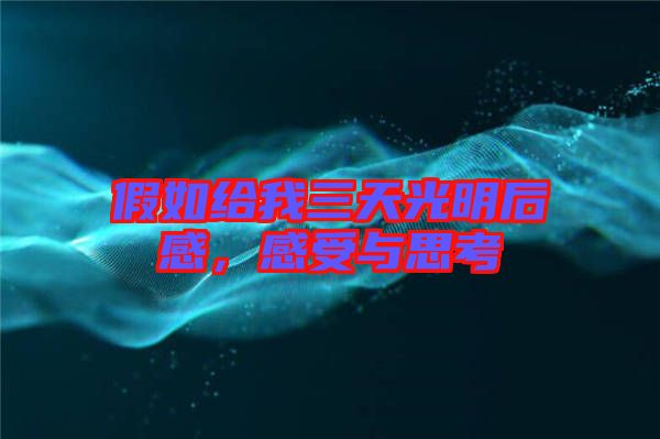 假如給我三天光明后感，感受與思考
