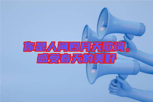 你是人間四月天歌詞，感受春天的美好
