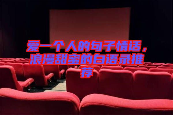 愛(ài)一個(gè)人的句子情話，浪漫甜蜜的白語(yǔ)錄推薦