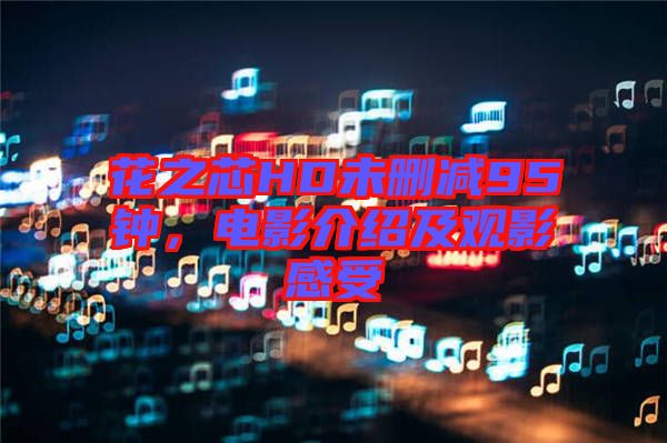 花之芯HD未刪減95鐘，電影介紹及觀影感受