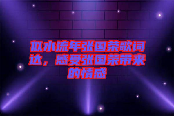 似水流年張國榮歌詞達(dá)，感受張國榮帶來的情感