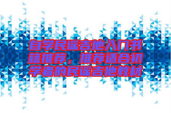 自學(xué)民謠吉他入門書(shū)籍推薦，推薦適合初學(xué)者的民謠吉他教材