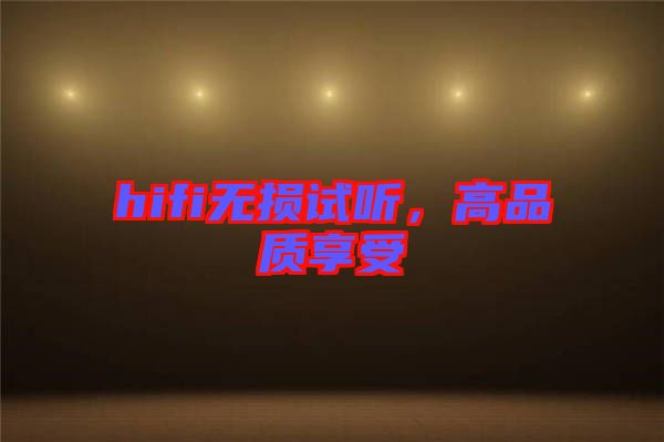 hifi無(wú)損試聽(tīng)，高品質(zhì)享受