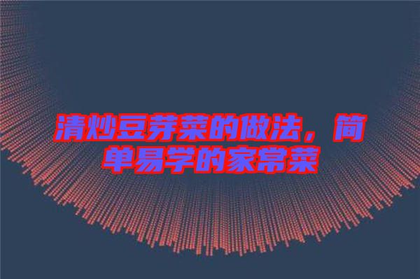清炒豆芽菜的做法，簡單易學(xué)的家常菜