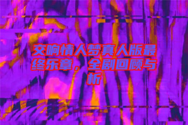 交響情人夢真人版最終樂章，全劇回顧與析